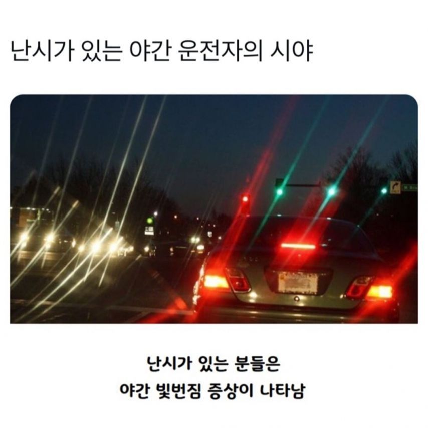 난시가 있는 야간 운전자의 시야