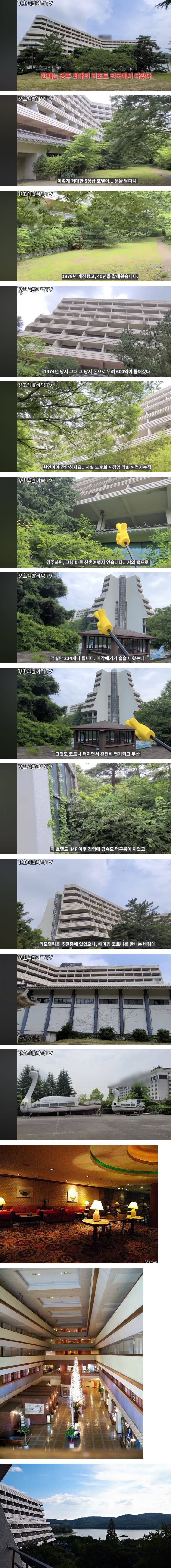 경주에 폐업 후 방치된 5성급 호텔