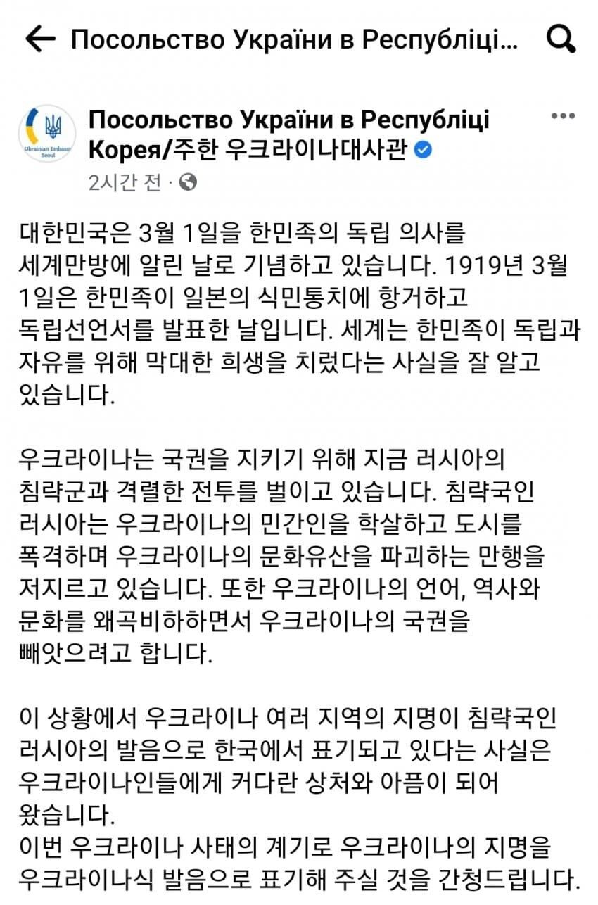 삼일절을 기념하여 주한 우크라이나 대사관이 한국 국민들에게 남긴 부탁