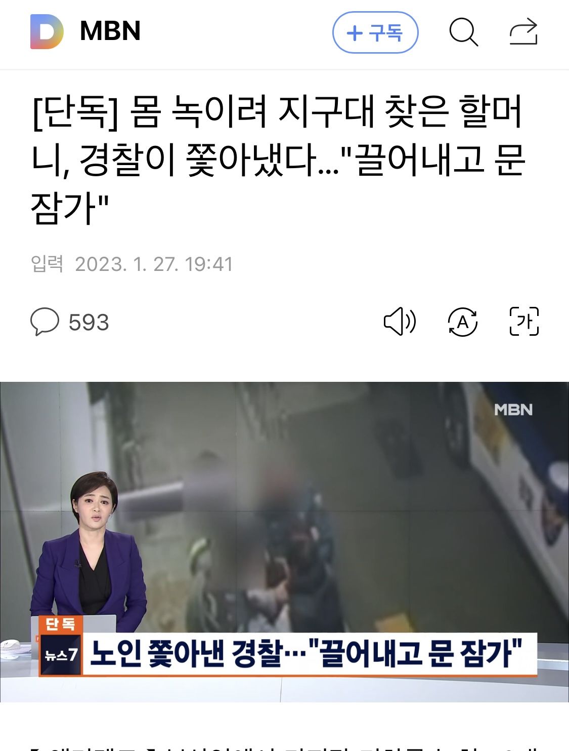 [단독] 몸 녹이려 지구대 찾은 할머니, 경찰이 쫓아냈다…