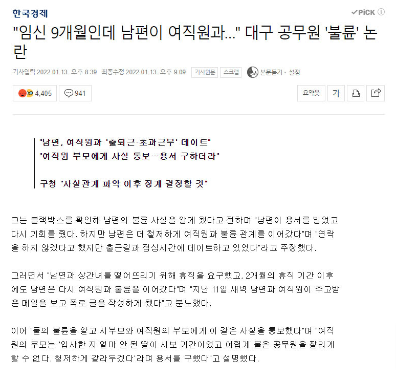 “임신 9개월인데 남편이 신입 여직원과…” 공무원 불륜 발칵