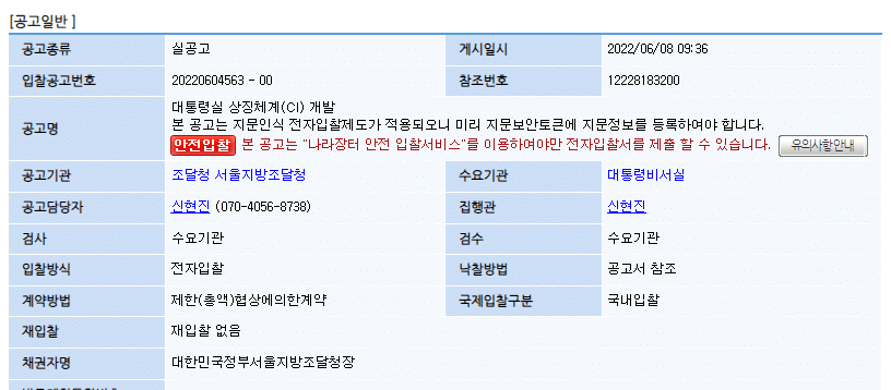 대통령실 새로운 CI 디자인 공고 올라옴