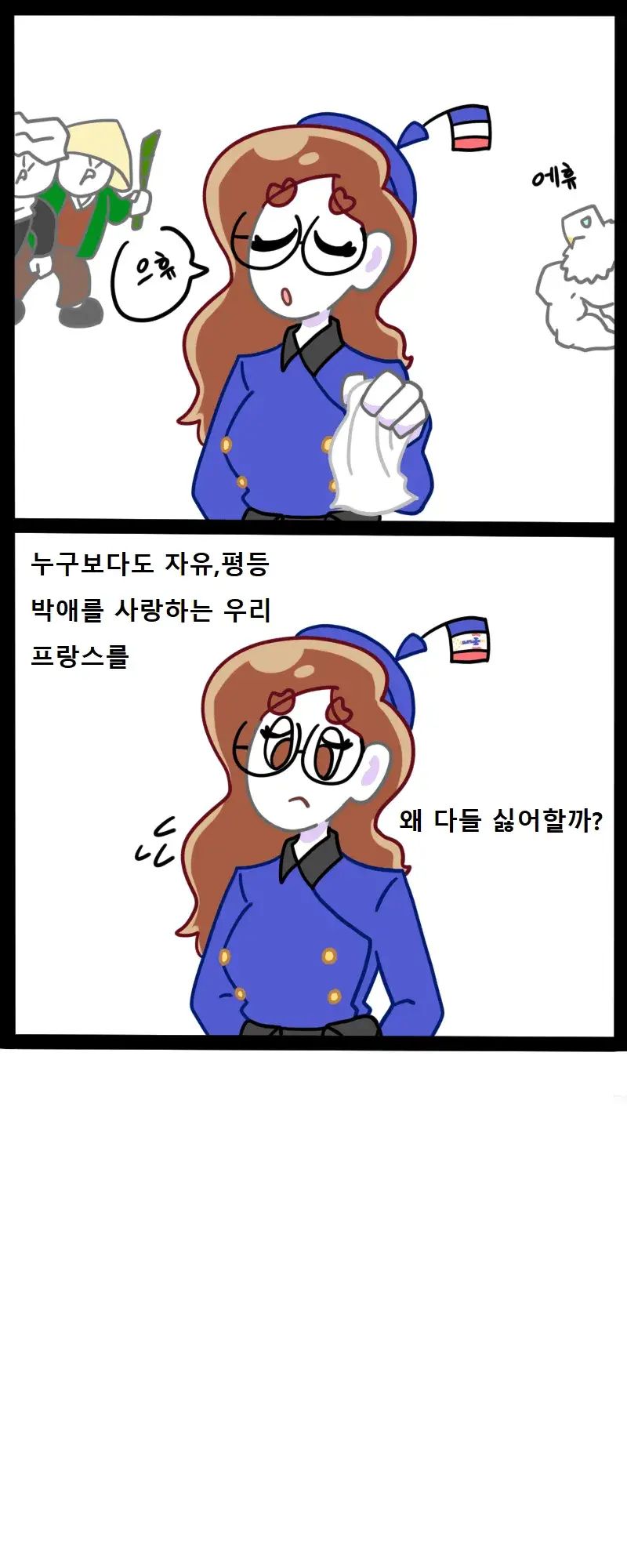 자유, 평등, 박애를 사랑하는 프랑스..