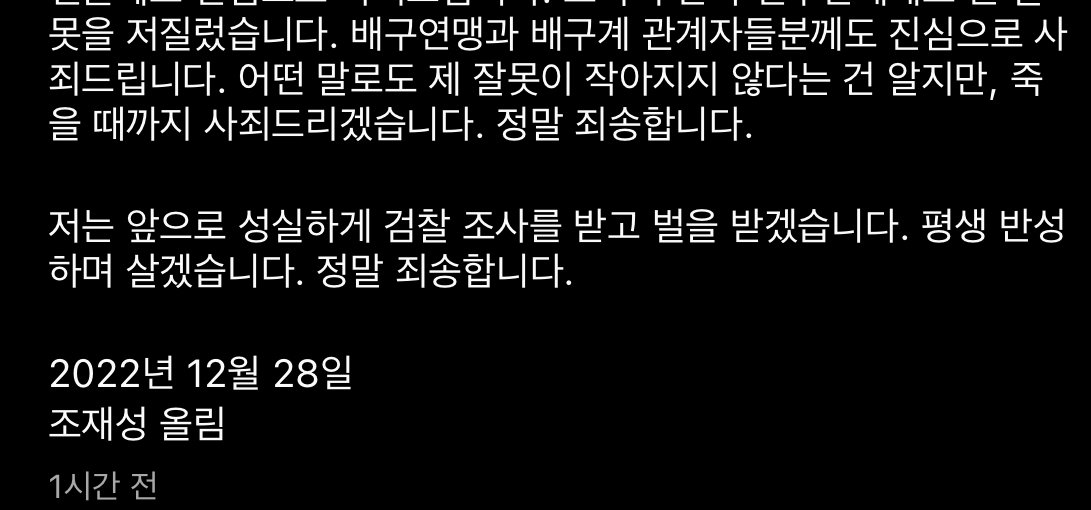 배구선수 조재성 병역비리 사과문