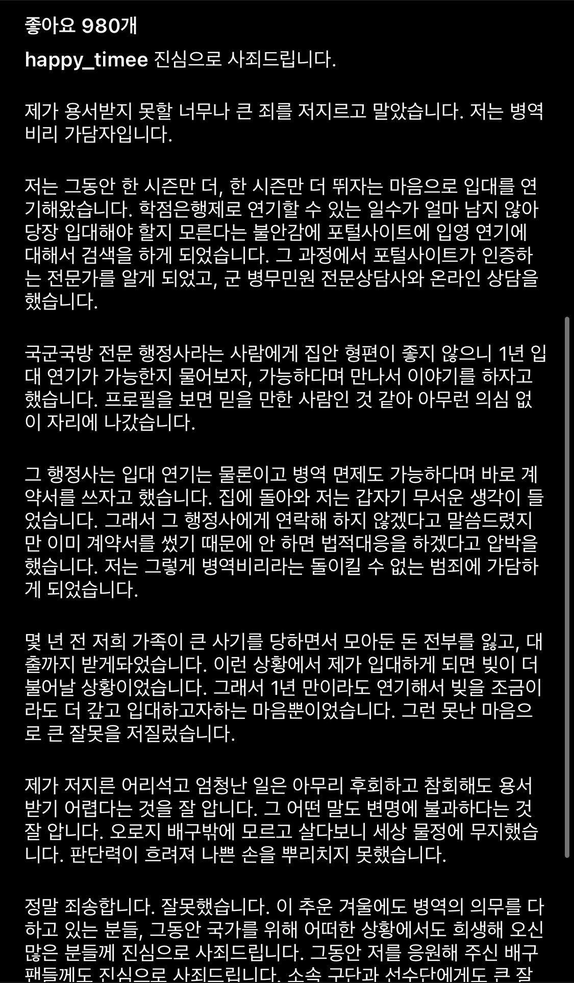 배구선수 조재성 병역비리 사과문