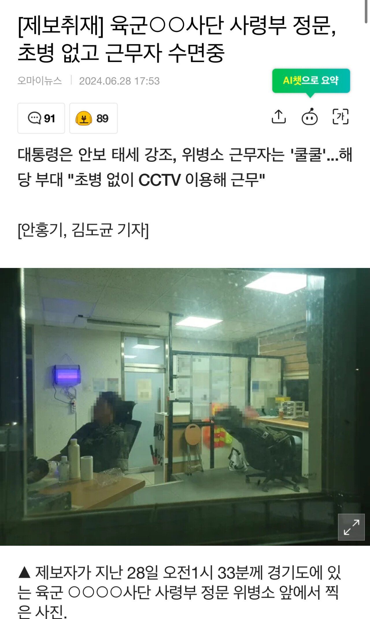 [제보취재] 육군사단 사령부 정문, 초병 없고 근무자 수면중