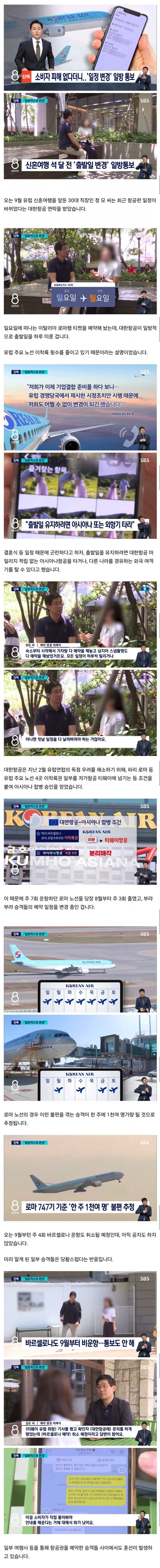 대한항공의 일방적인 일정 변경