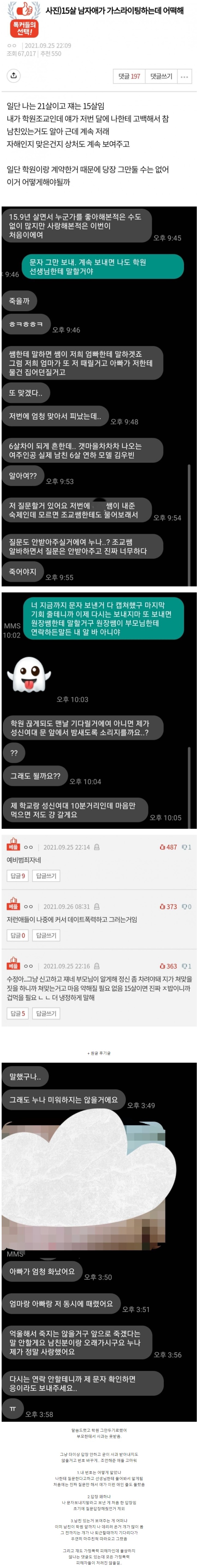 여대생에게 고백 거절 당한 15세