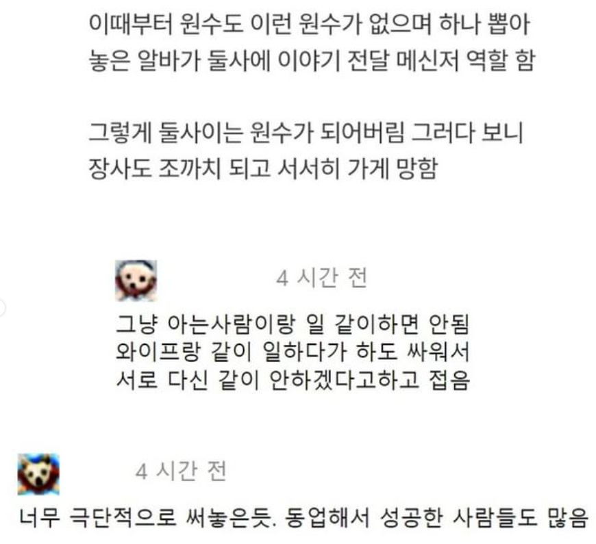 동업하면 안 되는 이유