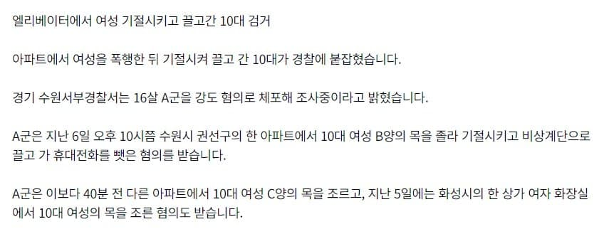 여학생만 골라 목 조르던 10대 긴급체포