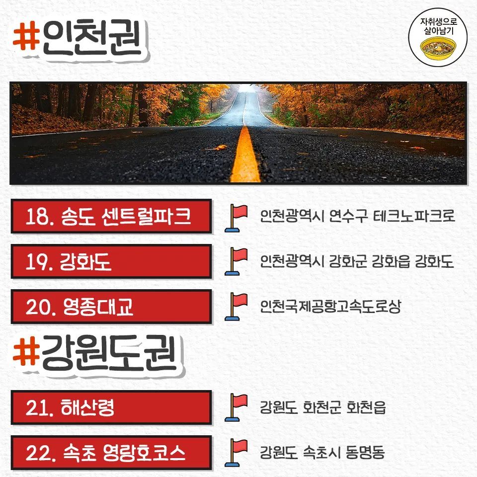 가을에 달릴 드라이브 코스