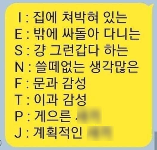 MBTI. 한줄정리