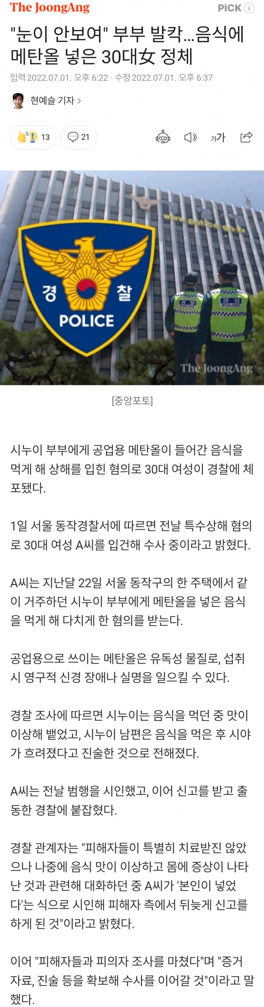 음식에 메탄올 넣은 30대 여성