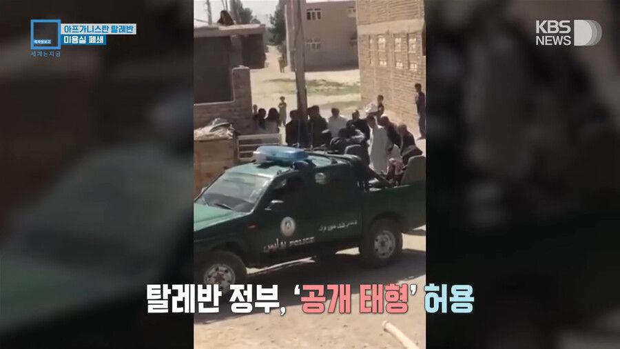 전국 미용실 폐쇄 명령 내린 아프가니스탄