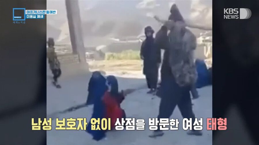 전국 미용실 폐쇄 명령 내린 아프가니스탄