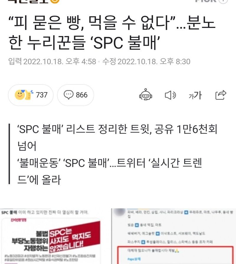 피묻은빵 먹을 수 없으 분노한 누리꾼들 spc불매