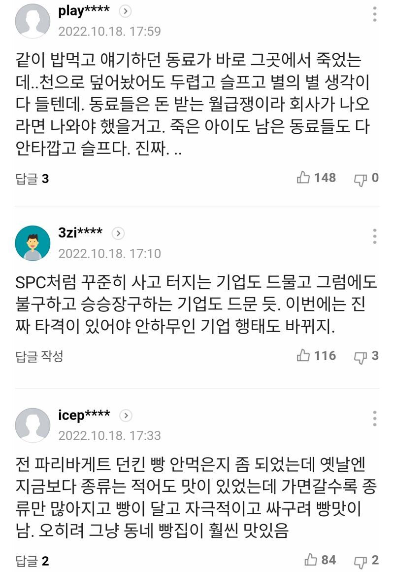 피묻은빵 먹을 수 없으 분노한 누리꾼들 spc불매