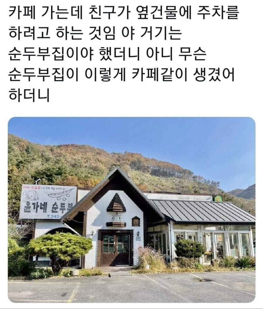 카페 같은 순두부집 순두부집 같은 카페