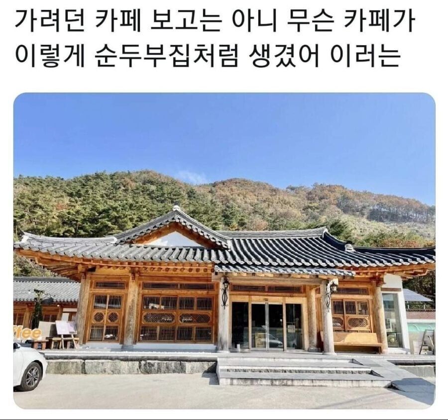 카페 같은 순두부집 순두부집 같은 카페