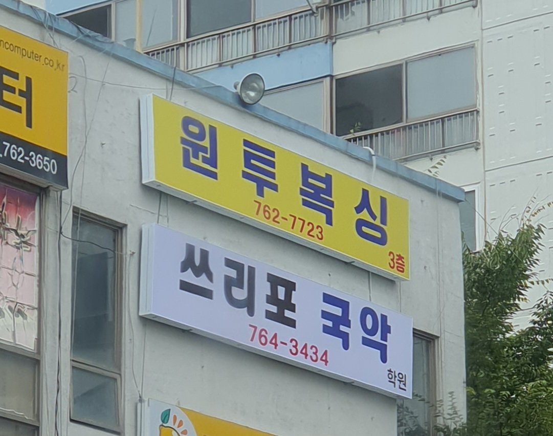 이 학원들에 다니면 어떻게 될까?