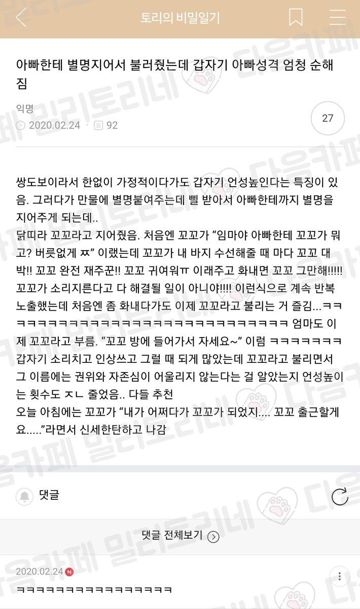 아빠한테 별명지어서 불러줬는데 갑자기 아빠성격 엄청 순해짐