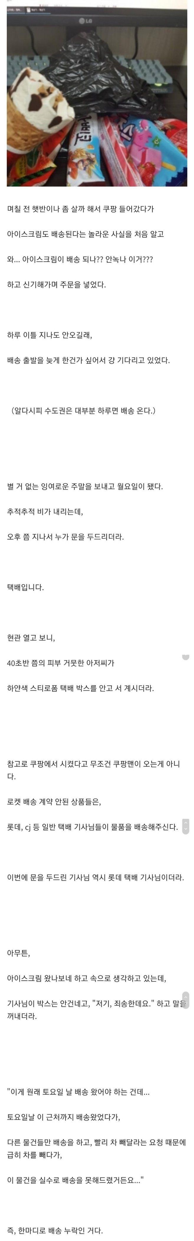 쿠팡에서 아이스크림 배달 시킨 썰