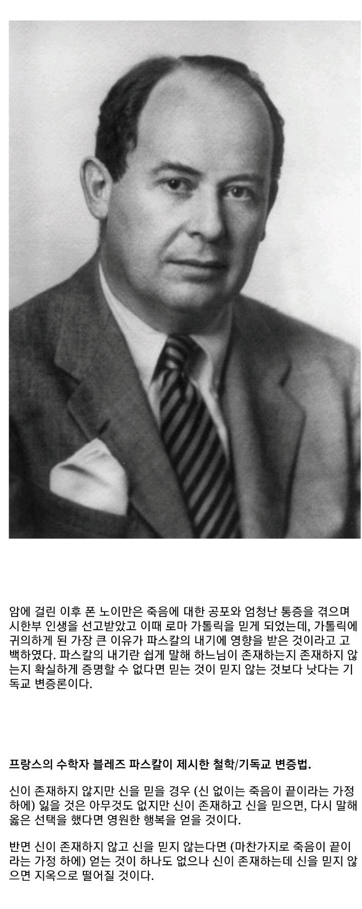 유명 수학자 폰노이만이 신을 믿은 이유