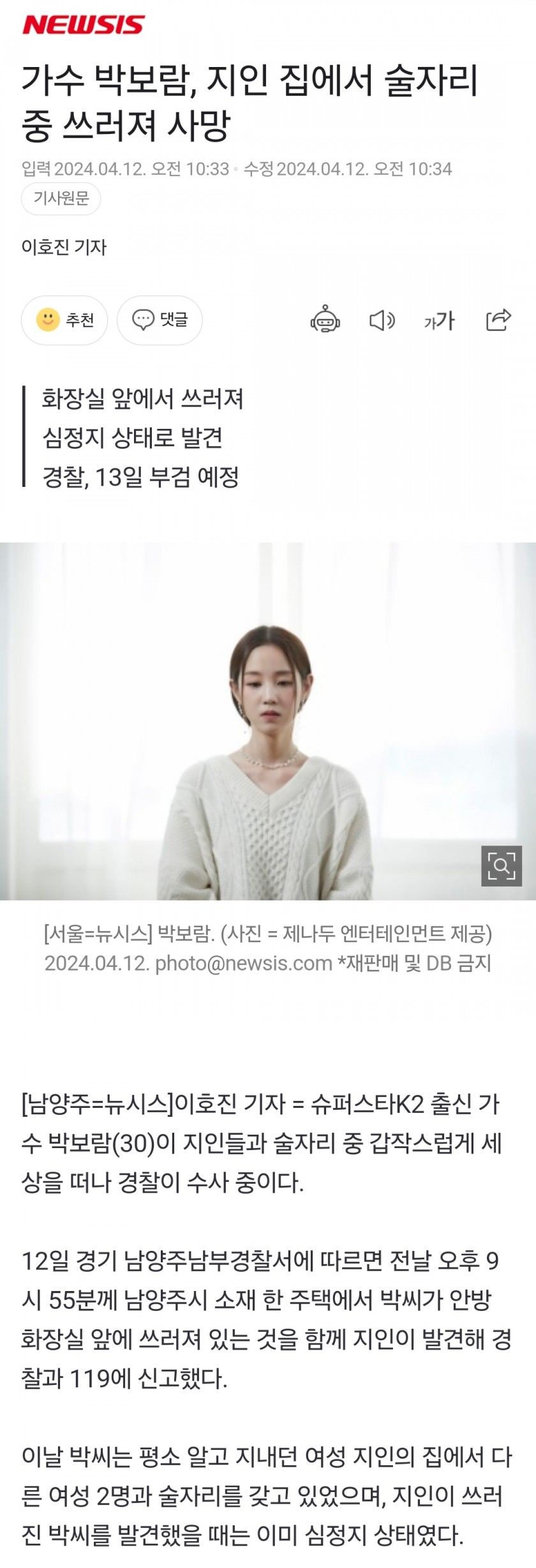 가수 박보람, 지인 집에서 술자리 중 쓰러져 사망