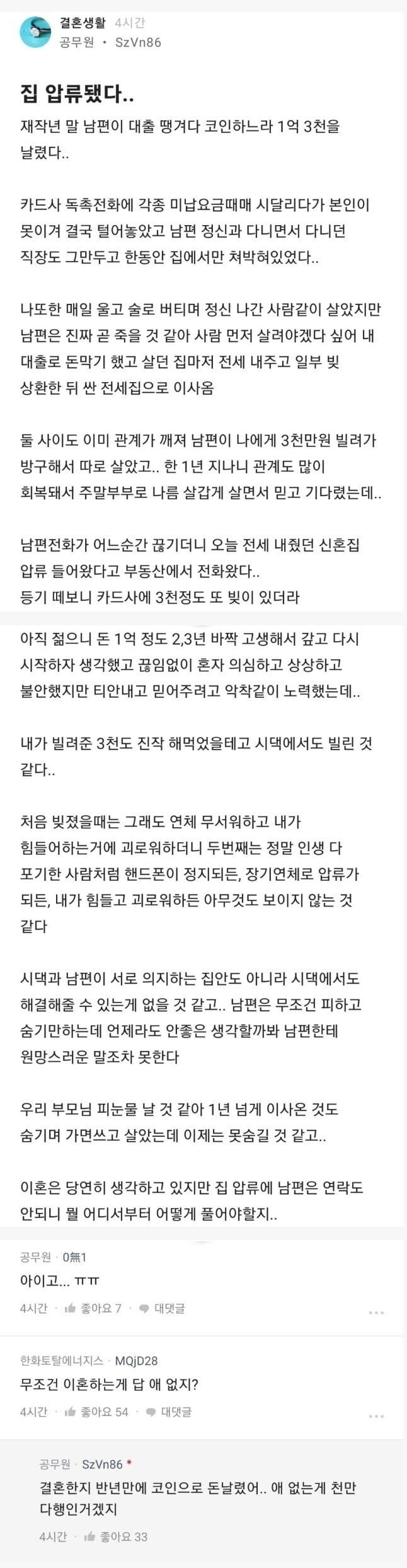 코인 도박으로 집 날린 남편