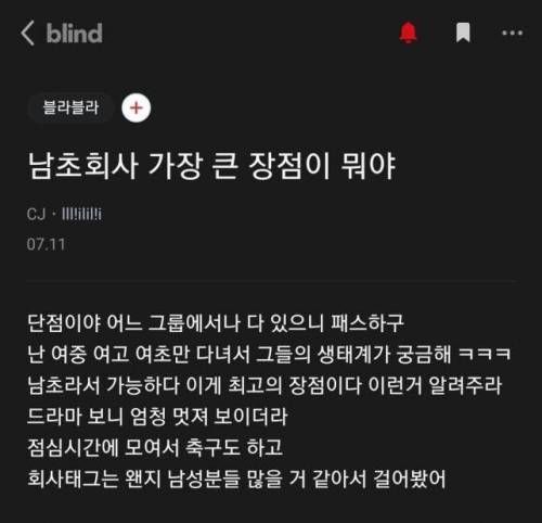 남초회사 장점이 뭐야?