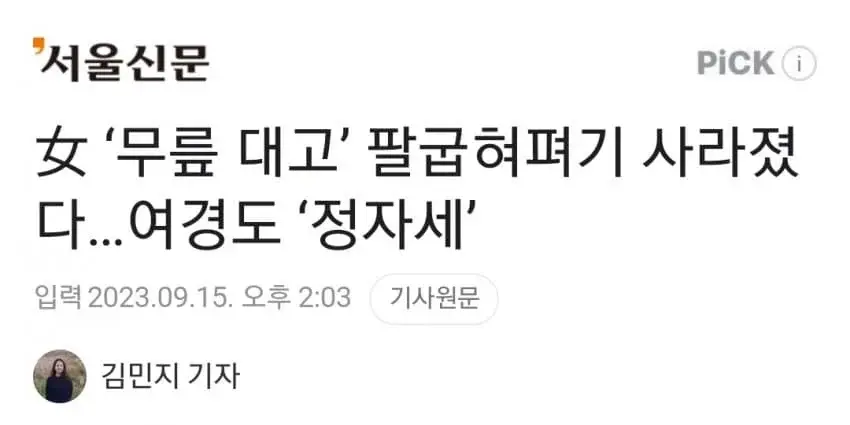 여경 무릎대고 팔굽혀펴기 사라진다