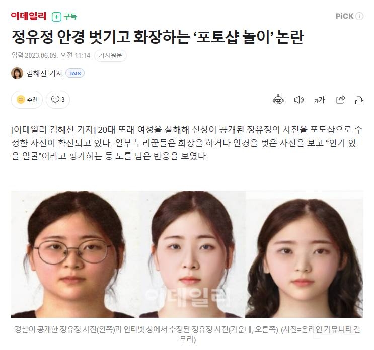 정유정 안경 벗기고 화장하는 ‘포토샵 놀이’ 논란