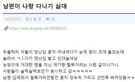 남편이 나랑 다니기 싫대