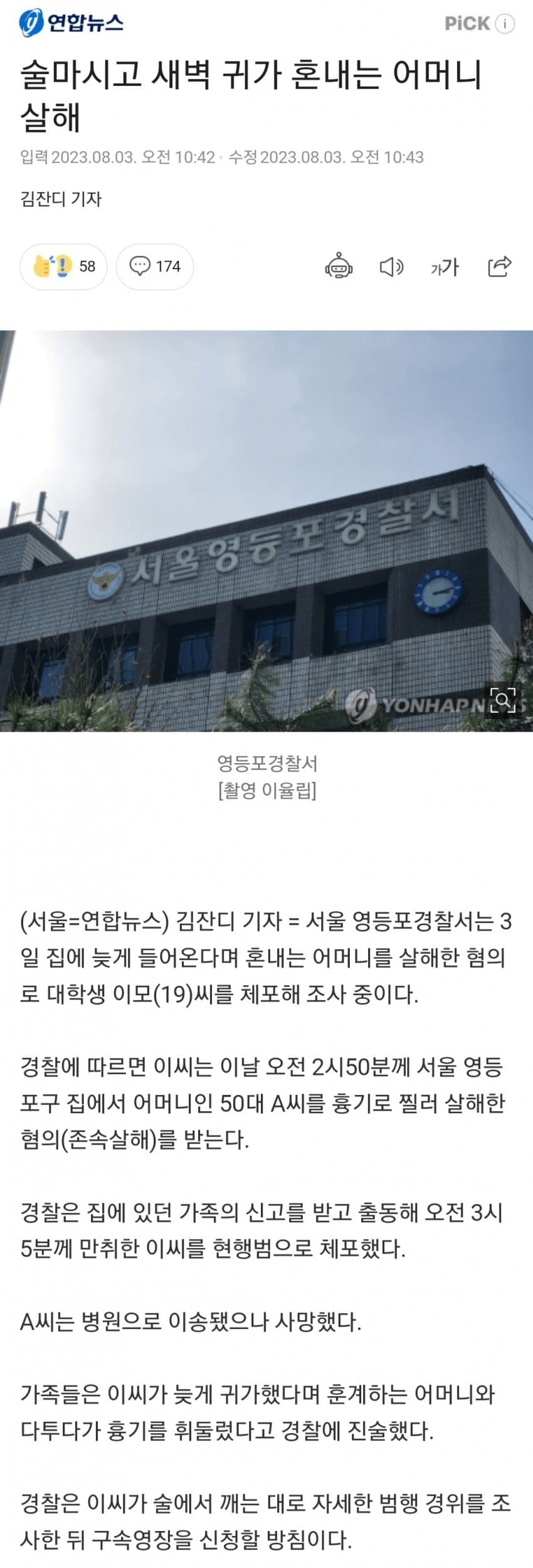 새벽 귀가 훈계에 어머니 흉기로