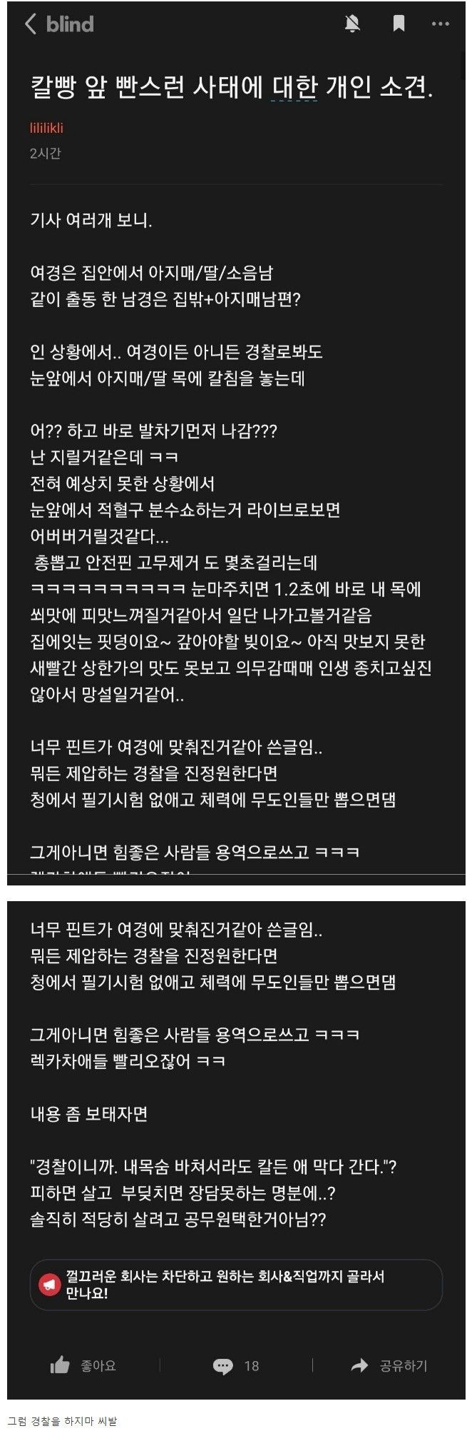 도망친 경찰.. 블라인드 내부 반응