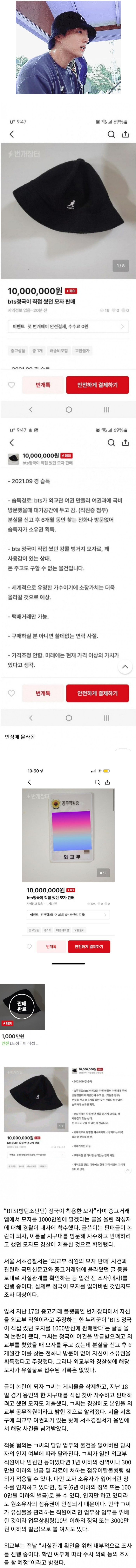 BTS 모자 천만원에 팔려고 했던 외교부 직원