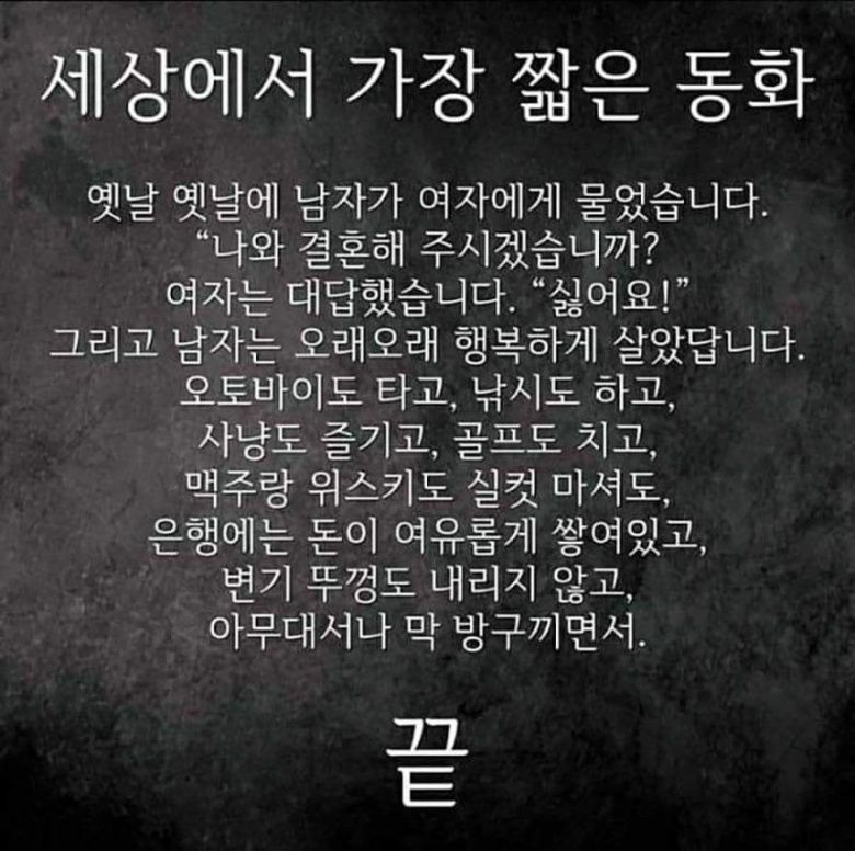 세상에서 가장 짧은 동화