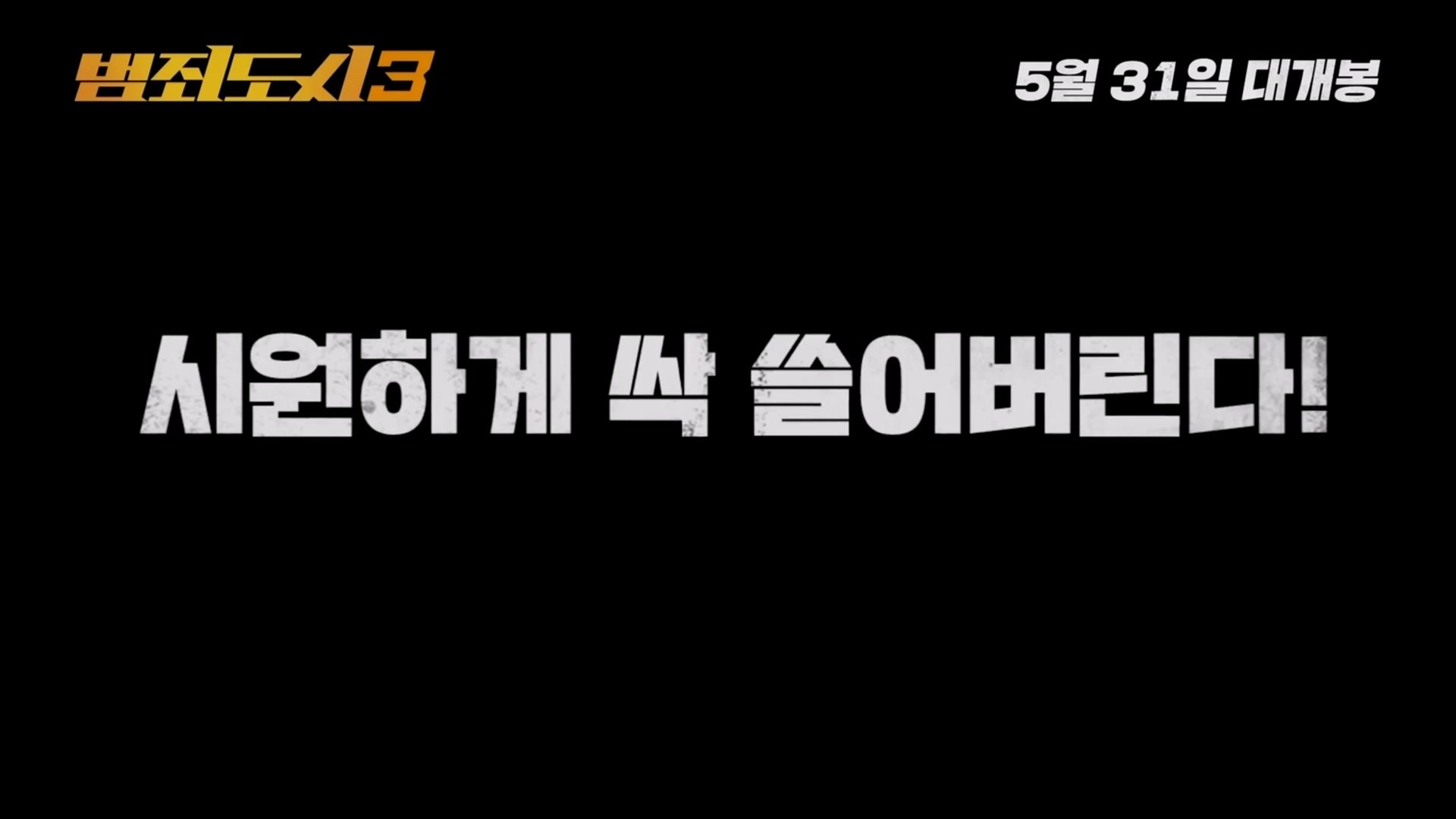 범죄도시3 포스터 & 티저예고편 공개