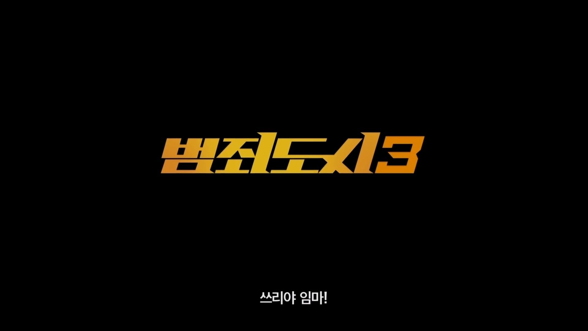 범죄도시3 포스터 & 티저예고편 공개