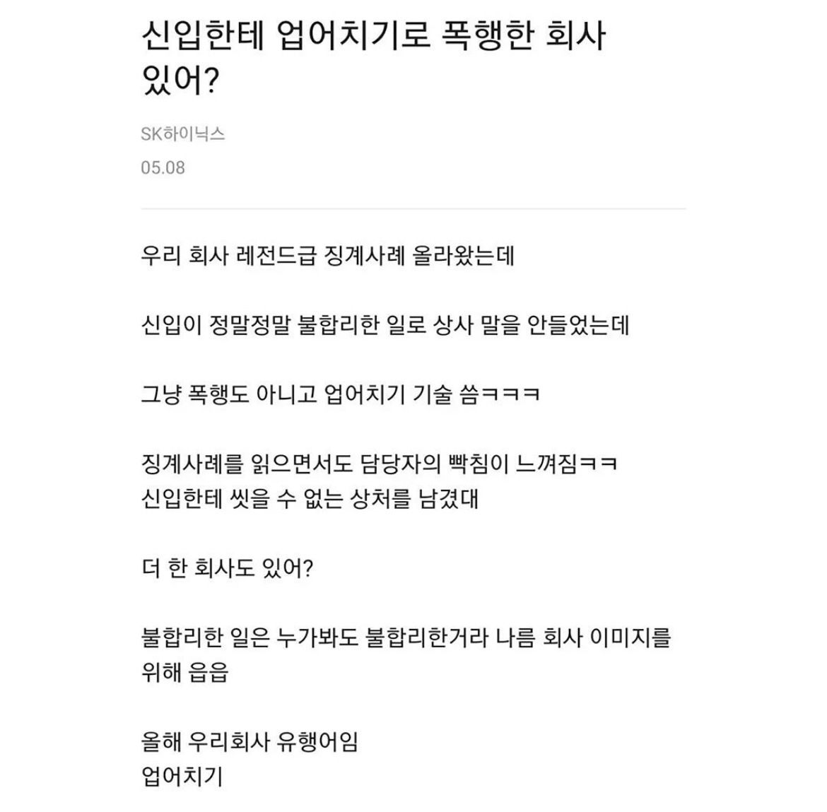 신입을 업어치기로 폭행한 상사