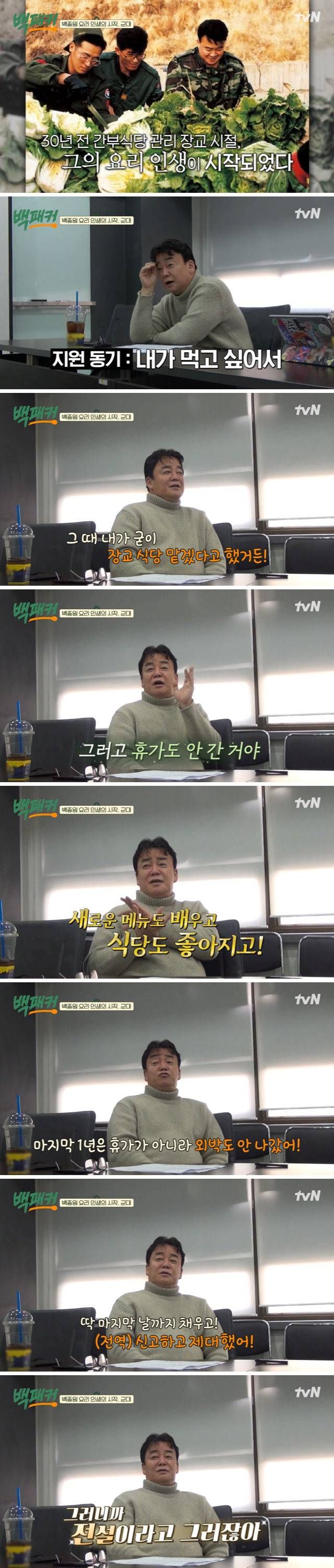 백종원이 군대에서 레전드였던 이유.