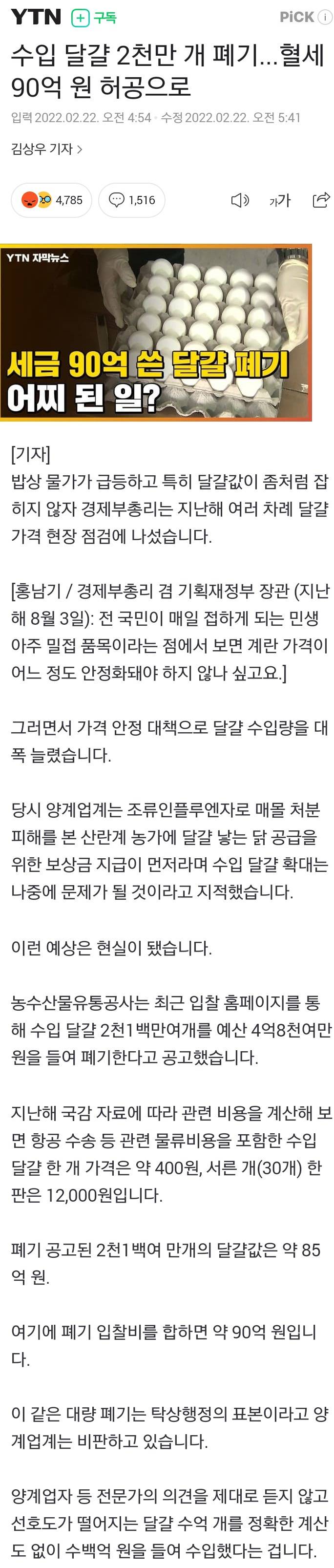 수입 달걀 2천만 개 폐기