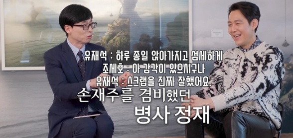 이정재 유재석 군대썰