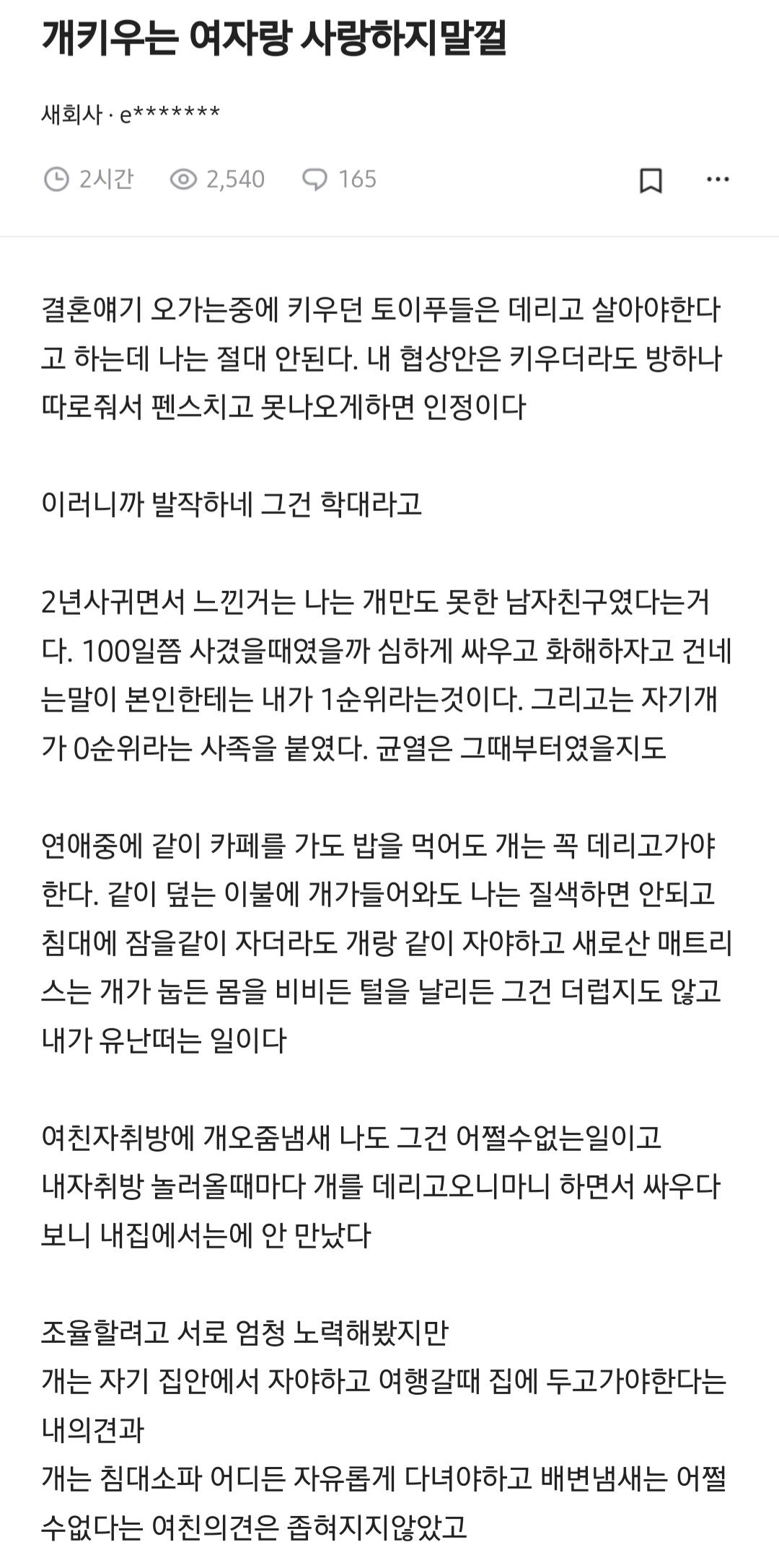 개 키우는 여자랑 사랑하지 말걸