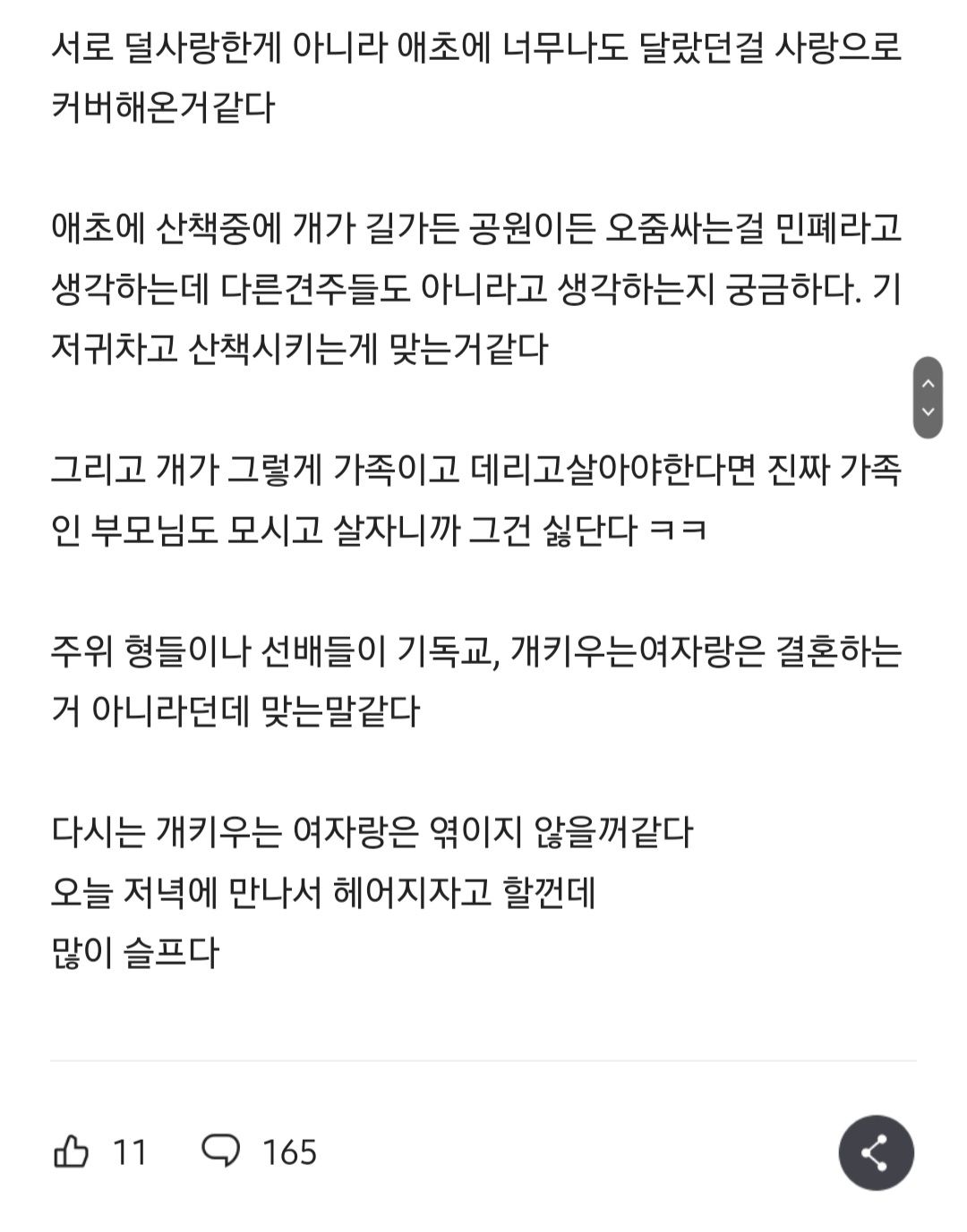 개 키우는 여자랑 사랑하지 말걸