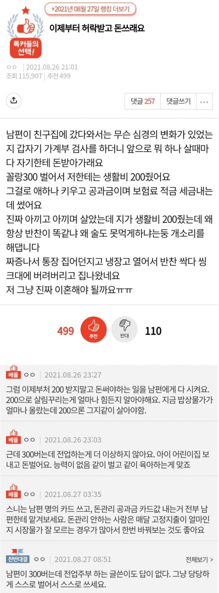 남편이 허락 받고 돈 쓰래요