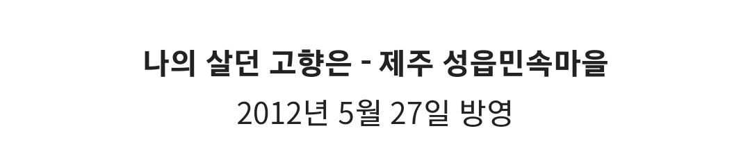 다큐 3일이 사랑 받았던 이유