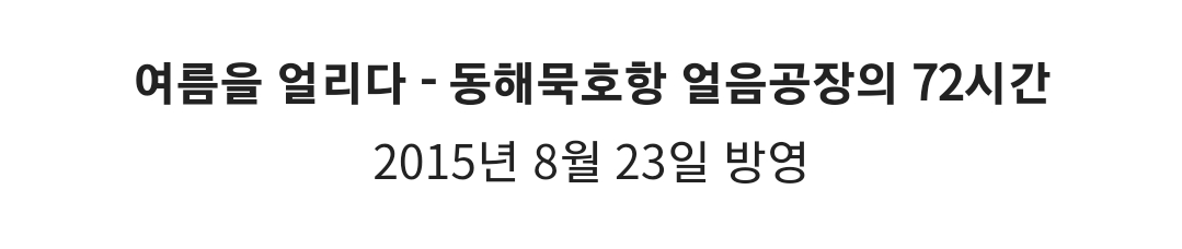 다큐 3일이 사랑 받았던 이유