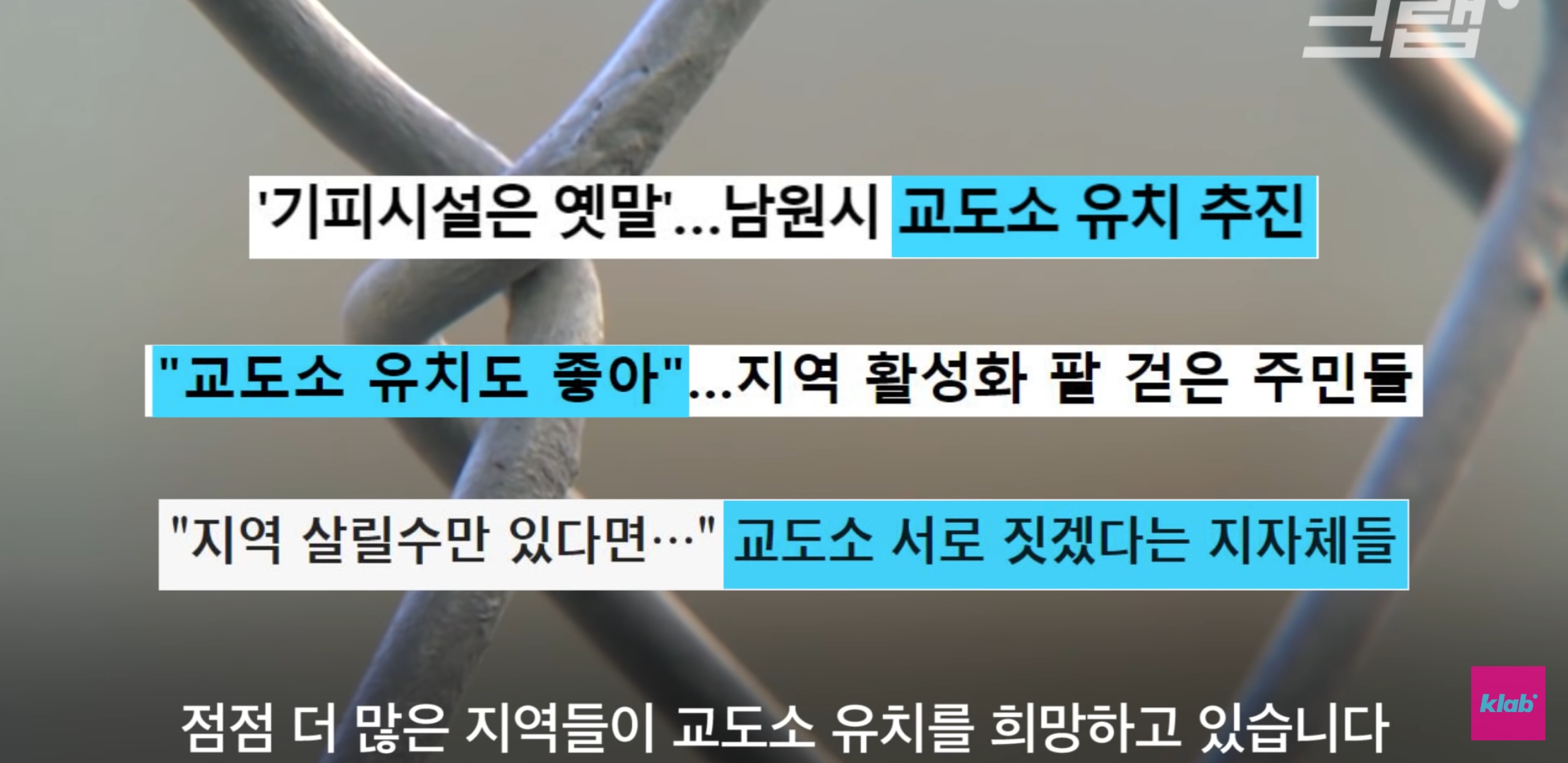 저희 지역에 교도소를 지어주세요