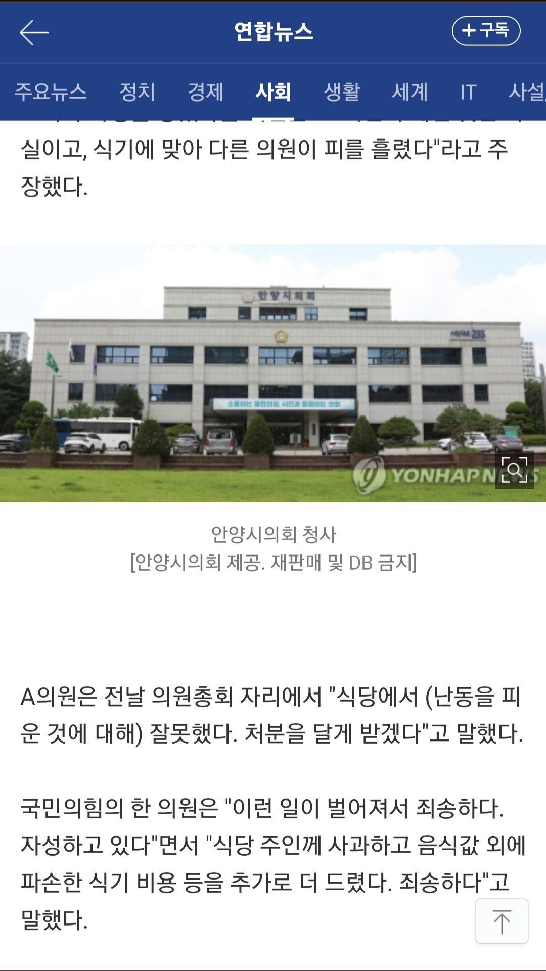 안양시의회 국힘 의원들, 식당서 싸움…'방 배정' 문제 발단